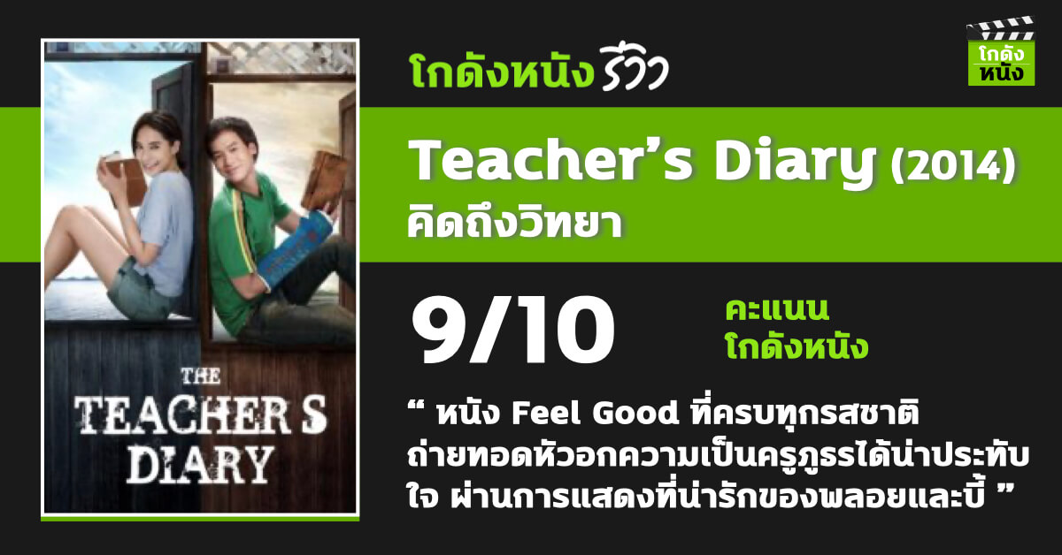 โกดังหนังรีวิว Teacher’s Diary หนังถูกซื้อลิขสิทธิ์ไปรีเมคเป็น