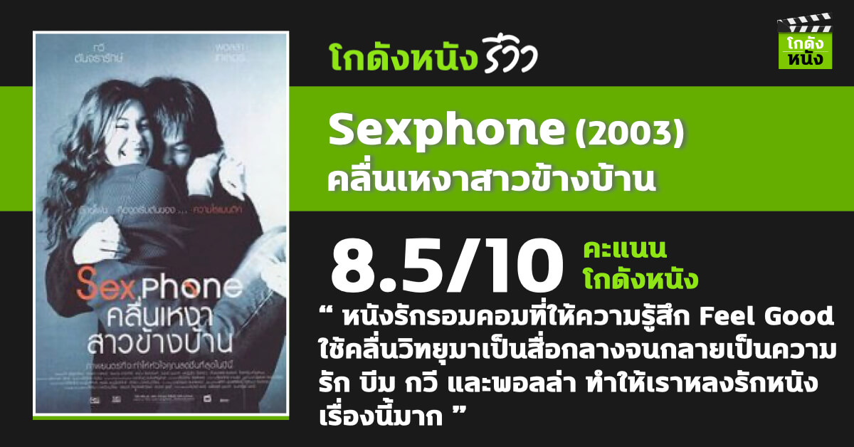 โกดังหนังรีวิว Sexphone หนังได้รางวัลสื่อมวลชนดีเด่นประเภทภาพยนตร์ ประจำปี 2546 จากสื่อมวลชนคา 