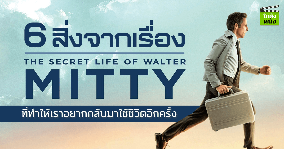 ข้อคิด Secret Life of Walter Mitty_00