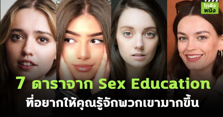 โกดังหนังเล่าเรื่อง 7 ดาราจาก Sex Education ที่อยากให้รู้จักพวกเขามากขึ้น