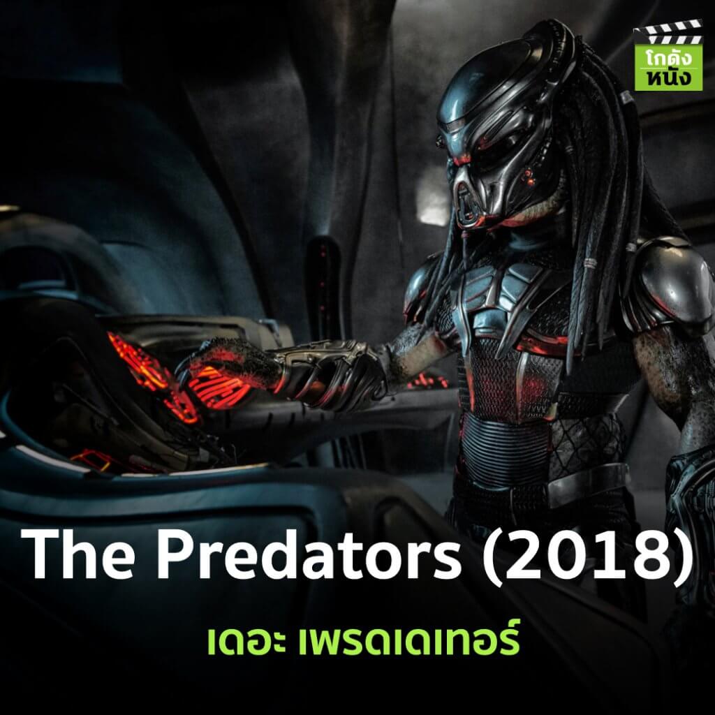 รวมของดีในโกดังหนัง - รวมหนัง Predator ทุกภาค ก่อนมาเป็นนักล่าย้อนยุคใน Prey