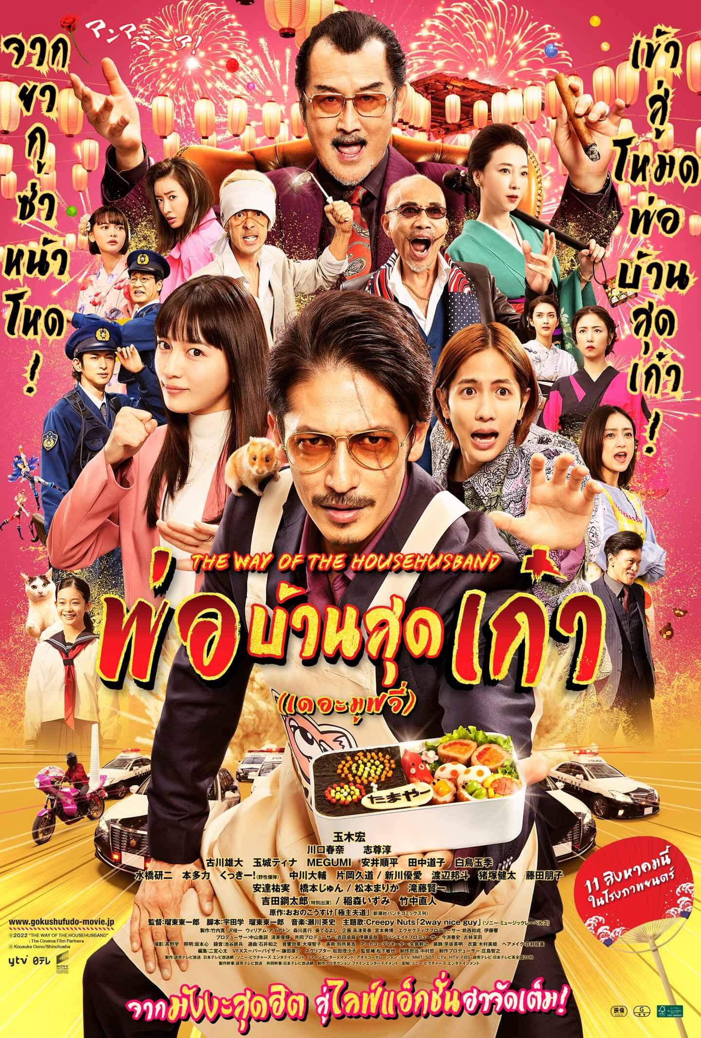 The Way Of The Househusband The Movie Poster